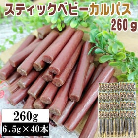 【260g(6.5g×40本)】スティックカルパス 260g(6.5g×40本) おつまみ おやつ