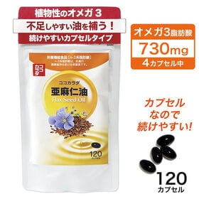 【30日分】ココカラダ 亜麻仁油 フラックスオイル 120カ...