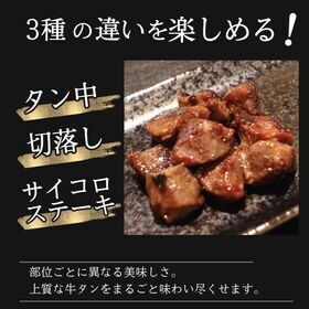 【計3品約1.6kg】牛タン詰合せ（牛タン中/タン切落し/ステーキ）