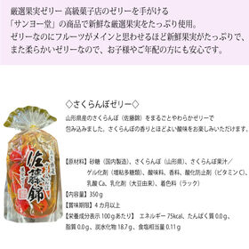 【1袋350g×2袋】サンヨー堂 果実ゼリー 佐藤錦