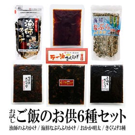 【6種/各1】お試しご飯のお供セット／日替わりでお楽しみいただける6種セットです