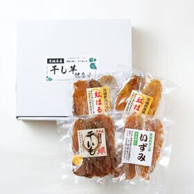 【3種各90g×計4袋】茨城県産干し芋3種4袋セット