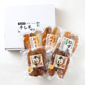 【3種各90g×計5袋】茨城県産干し芋3種5袋セット