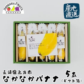 【産地直送】【長崎県島原産】5本　なかなかバナナ(ギフト箱入...