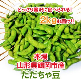 【2kg】 山形県鶴岡市産 だだちゃ豆 バラ＜秀品＞