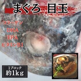 【計約2kg/1ブロック(約1kg)×2個】まぐろ目玉 頭ブロック