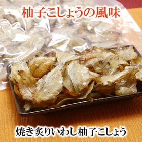 【400g×1袋】焼あぶりいわし 柚子こしょう味 柚子の風味が、クセになる大人の味わい