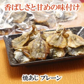 【220g×1袋】焼あじ 噛むほどに広がる、あじ本来の旨み♪ほどよい塩加減で、おつまみにもぴったり！