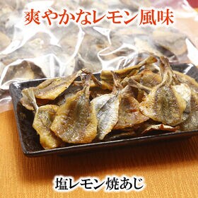【220g×1袋】塩レモン焼あじ 噛むたびに広がる、あじの旨みとレモンの香り！