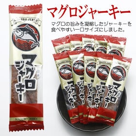 【30袋】スティックおつまみシリーズ「マグロジャーキー」（1袋4~5g：個包装込）