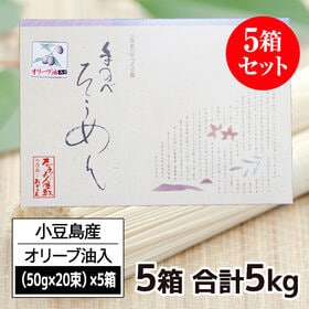 【計5kg(50g×20束×5箱)】香川県産 小豆島手延素麺高級オリーブそうめん(贈答用)