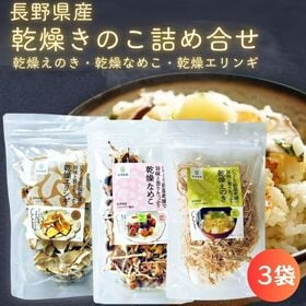 【3種各20g/各1袋ずつ】長野県産 乾燥エリンギ・乾燥えの...