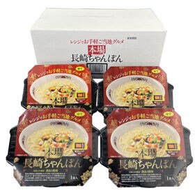 【計4食】レンジでお手軽本場長崎ちゃんぽん4食セット