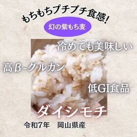 【10kg】令和7年産 岡山県産 もち麦2種セット  キラリモチ＆ダイシモチ