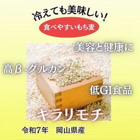【10kg】令和7年産 岡山県産 もち麦2種セット  キラリモチ＆ダイシモチ