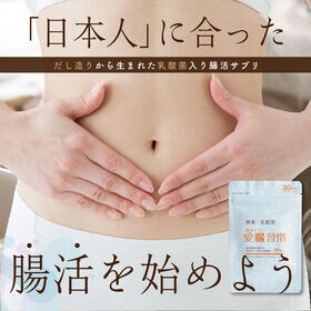 【10袋(30粒入り×10袋)】腸活サプリ 愛腸習慣