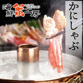 【1.8kg】かにしゃぶ福袋 生冷凍ズワイガニカット済