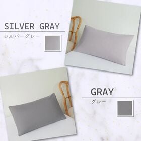 【シルバーグレー/単品】ノンファスナー枕カバー