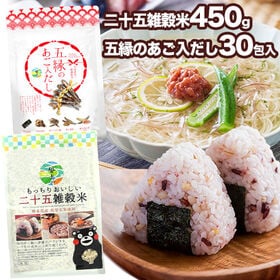 【雑穀450g+だし30包】雑穀米+だしパックセット | 当店大人気の商品がセットになりました！