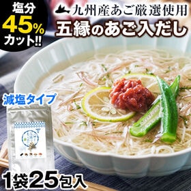 【25包入り】九州産五縁のあご入だしパック減塩タイプ | 塩分45%カット！本格出しがお手軽・簡単に！