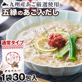 【30包入り】九州産五縁のあご入だしパック | 人気上昇中！本格出しがお手軽・簡単に！