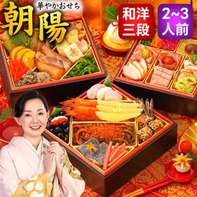 【12/29着】おせち「朝陽」（6寸/40品/2-3人前/和洋/三段重）