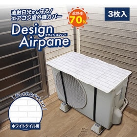 【3枚組/ホワイトタイル柄】サステナブル室外機カバーデザイン...
