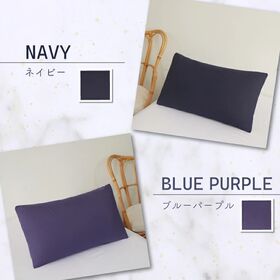 【ブルーパープル/単品】ノンファスナー枕カバー