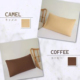 【キャメル/単品】ノンファスナー枕カバー
