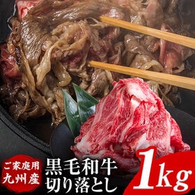 【1kg】黒毛和牛切り落とし※ご家庭用