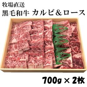 【1.4kg(カルビ＆ロース)】九州産 黒毛和牛焼肉セット(700g×2)