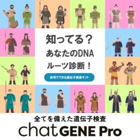 遺伝子検査chatGENE Pro（チャットジーン プロ）
