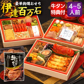 【12/29着】おせち「伊達百万石」（45品/約4-5人前/...