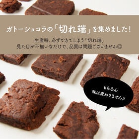 【1.5kg】切れ端ガトーショコラ（150g×10袋）【冷蔵便】