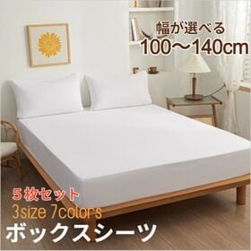 5枚セット【シングル/ホワイト】ボックスシーツ | 【雑誌anan掲載】着脱簡単！全周スパンゴム付き！しっとり柔らかなピーチスキン加工♪