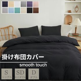 【ブラック/190×210cm】布団カバー | スナップボタンで取り付け簡単！さらさら心地よい布団カバー♪