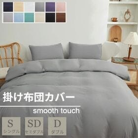 【グレー/170×210cm】布団カバー | スナップボタンで取り付け簡単！さらさら心地よい布団カバー♪