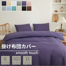 【ブルーパープル/170×210cm】布団カバー