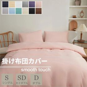 【サンゴレッド/150×210cm】布団カバー | スナップボタンで取り付け簡単！さらさら心地よい布団カバー♪