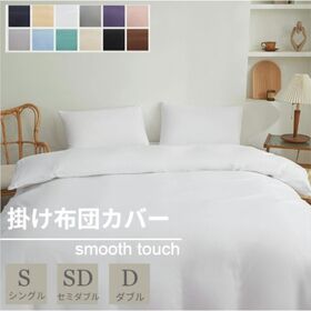 【ホワイト/150×210cm】布団カバー | スナップボタンで取り付け簡単！さらさら心地よい布団カバー♪