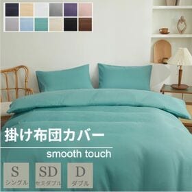 【ライトグリーン/190×210cm】布団カバー | スナップボタンで取り付け簡単！さらさら心地よい布団カバー♪