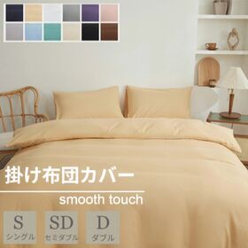 【キャメル/190×210cm】布団カバー | スナップボタンで取り付け簡単！さらさら心地よい布団カバー♪