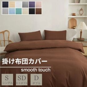 【コーヒー/170×210cm】布団カバー | スナップボタンで取り付け簡単！さらさら心地よい布団カバー♪