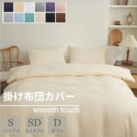 【ベージュ/190×210cm】布団カバー | スナップボタンで取り付け簡単！さらさら心地よい布団カバー♪