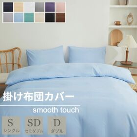 【ブルー/170×210cm】布団カバー