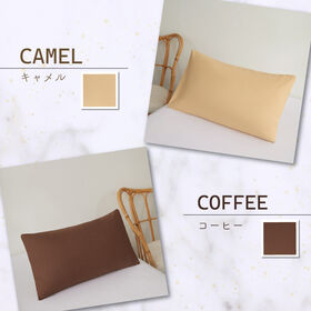 【キャメル/2枚セット】ノンファスナー枕カバー