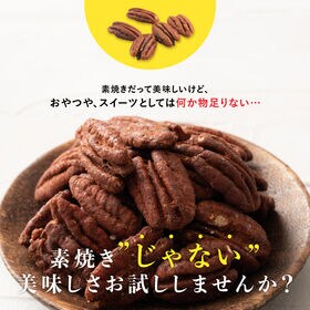 【賞味期限間近】【600g(300g×2)】飴掛けココアピーカンナッツ