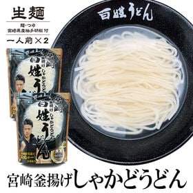 【2食】宮崎釜揚げしゃかどうどん百姓うどん | 釜揚げうどんの新定番「しゃかどうどん」は、一度食べればやみつきに。