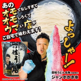 【2食】宮崎釜揚げしゃかどうどん百姓うどん