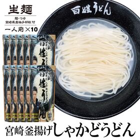 【10食】宮崎釜揚げしゃかどうどん百姓うどん | 釜揚げうどんの新定番「しゃかどうどん」は、一度食べればやみつきに。